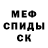 Меф мяу мяу мука Meryem CAL